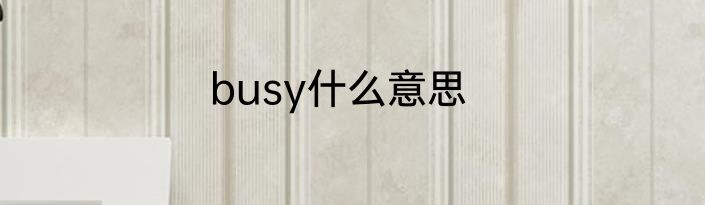 busy什么意思