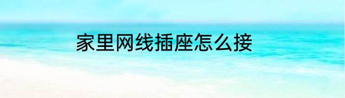 家里网线插座怎么接