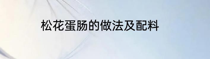 松花蛋肠的做法及配料
