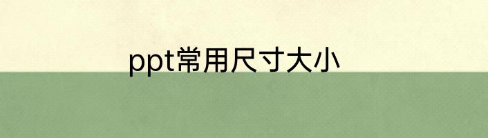 ppt常用尺寸大小