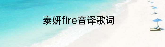 泰妍fire音译歌词