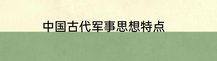 中国古代军事思想特点