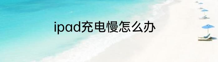 ipad充电慢怎么办