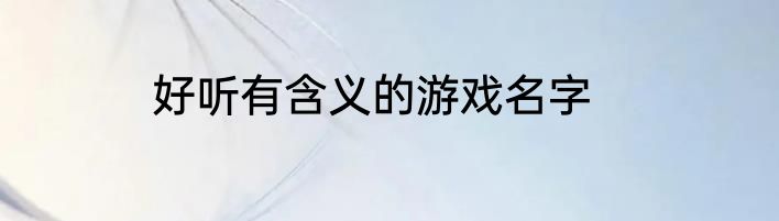 好听有含义的游戏名字
