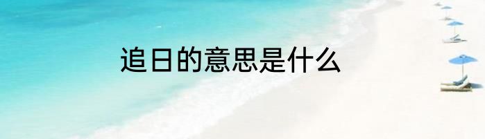 追日的意思是什么