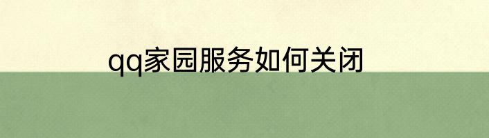 qq家园服务如何关闭