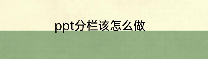 ppt分栏该怎么做