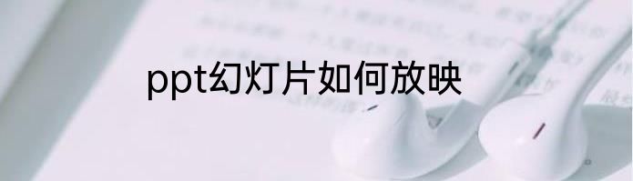 ppt幻灯片如何放映