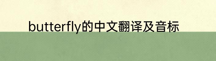 butterfly的中文翻译及音标