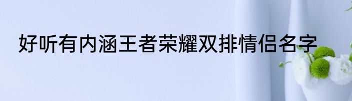 好听有内涵王者荣耀双排情侣名字