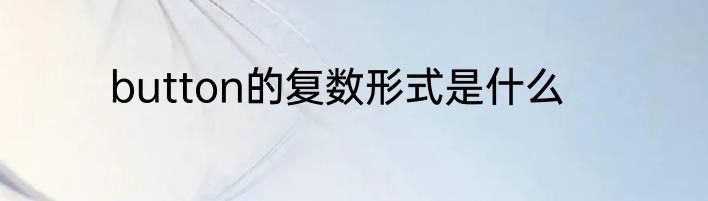 button的复数形式是什么