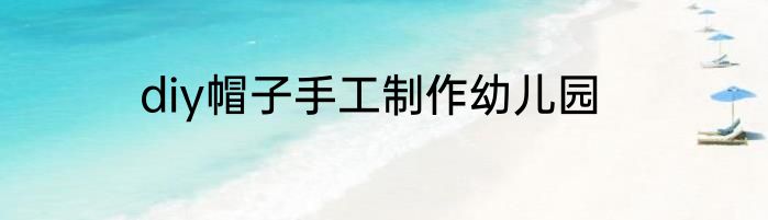 diy帽子手工制作幼儿园