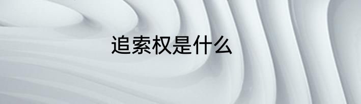 追索权是什么