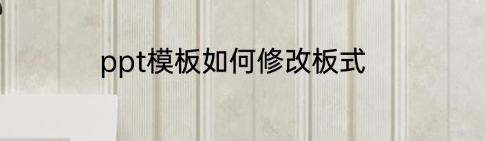 ppt模板如何修改板式