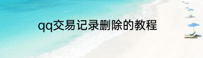 qq交易记录删除的教程