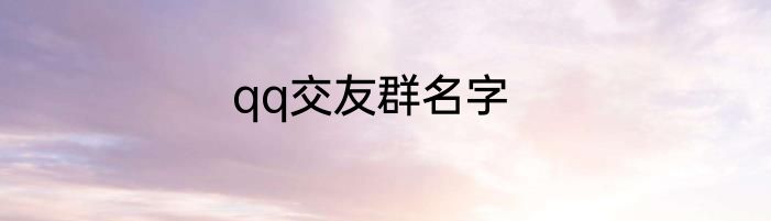 qq交友群名字