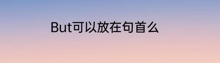 But可以放在句首么