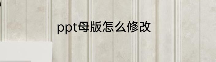 ppt母版怎么修改