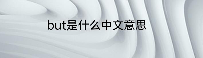 but是什么中文意思