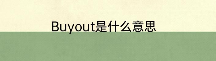 Buyout是什么意思