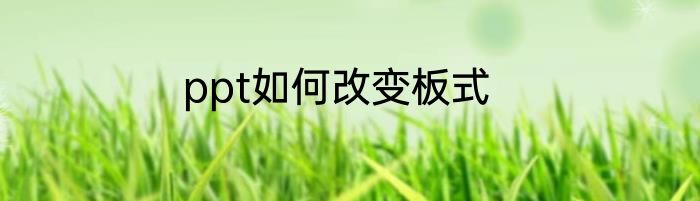 ppt如何改变板式