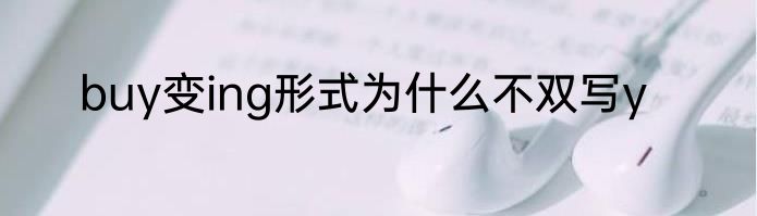 buy变ing形式为什么不双写y