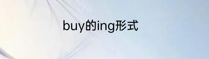 buy的ing形式