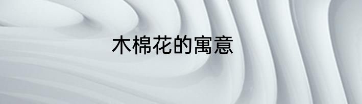 木棉花的寓意