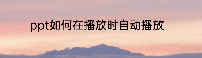 ppt如何在播放时自动播放