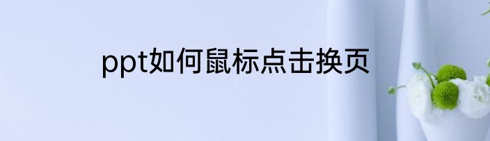 ppt如何鼠标点击换页