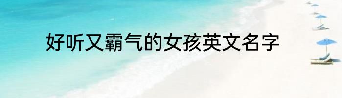 好听又霸气的女孩英文名字