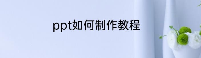 ppt如何制作教程