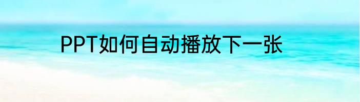PPT如何自动播放下一张