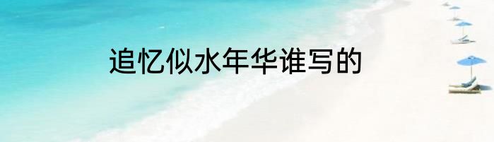 追忆似水年华谁写的
