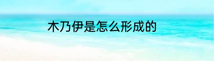 木乃伊是怎么形成的