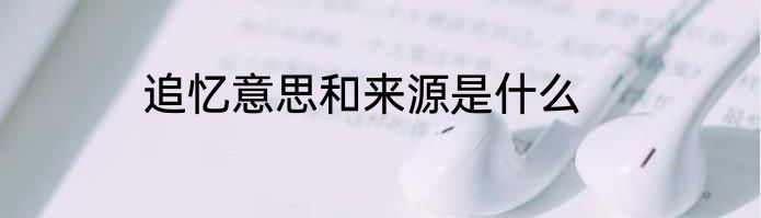 追忆意思和来源是什么