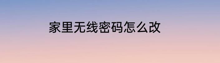 家里无线密码怎么改