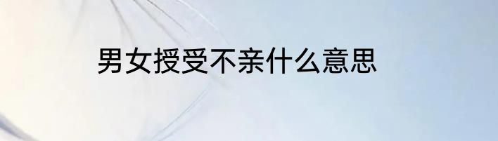 男女授受不亲什么意思