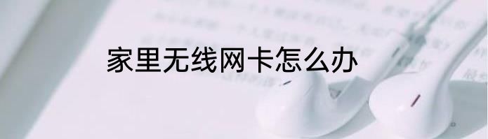 家里无线网卡怎么办