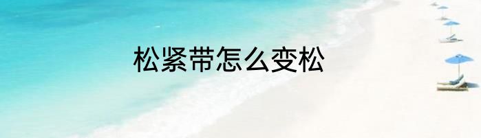 松紧带怎么变松
