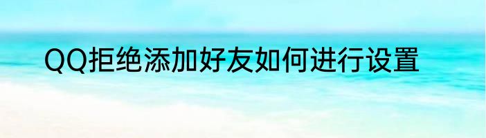 QQ拒绝添加好友如何进行设置
