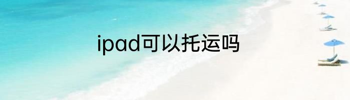 ipad可以托运吗