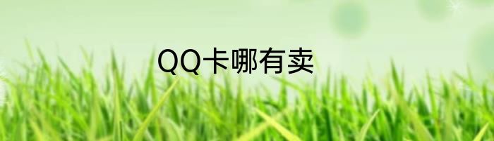 QQ卡哪有卖