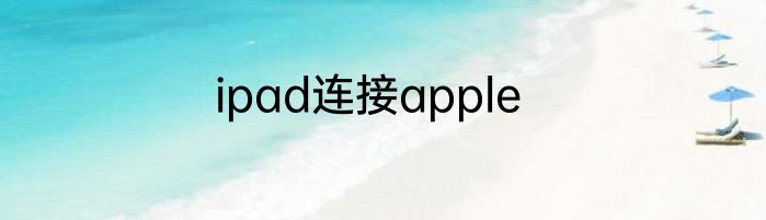 ipad连接apple