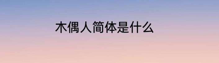 木偶人简体是什么