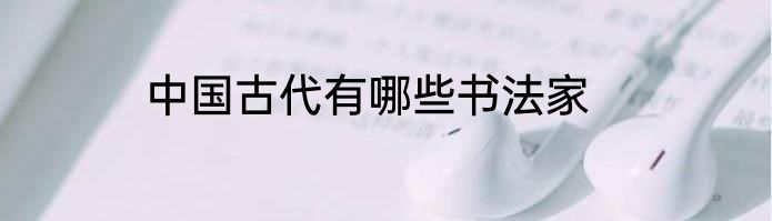 中国古代有哪些书法家