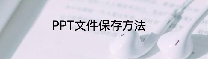 PPT文件保存方法