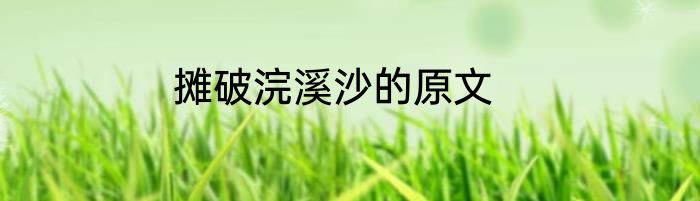 摊破浣溪沙的原文