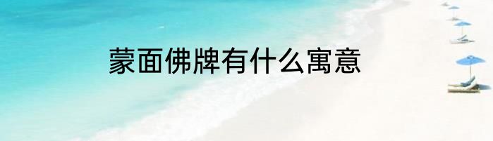 蒙面佛牌有什么寓意
