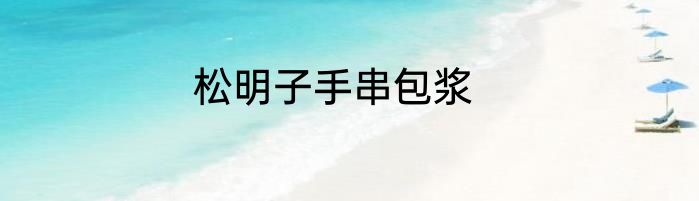 松明子手串包浆